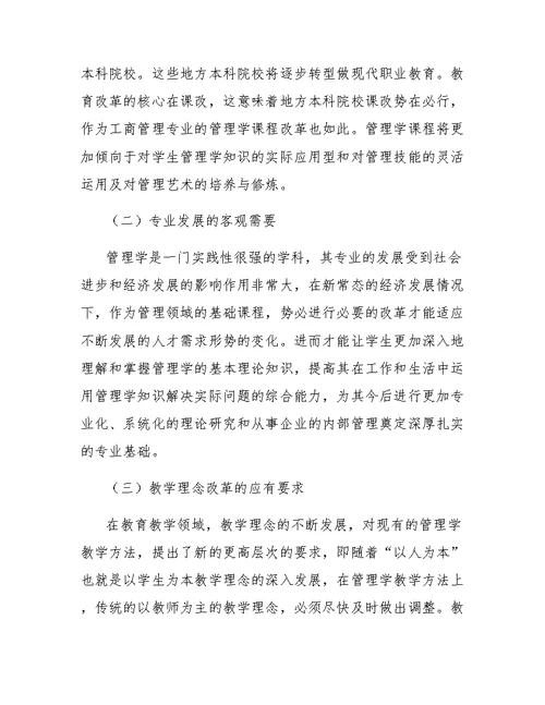 工商管理专业管理学课程教学方法改革探析