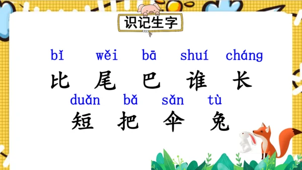 【新教材】部编版语文一年级上册 8.比尾巴  名师课件（2课时）