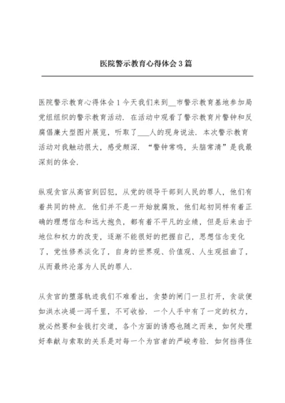 医院警示教育心得体会3篇.docx