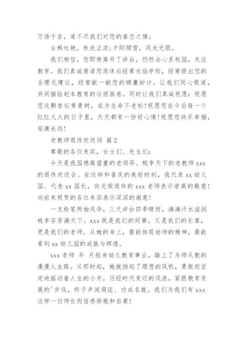 老教师退休欢送词.docx