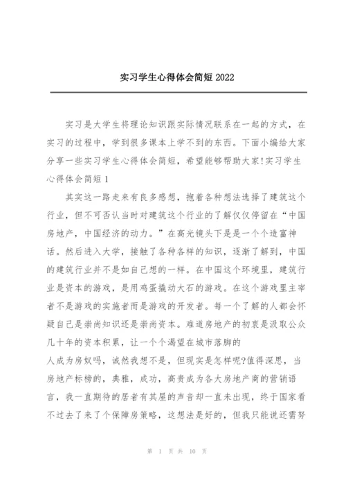 实习学生心得体会简短2022.docx