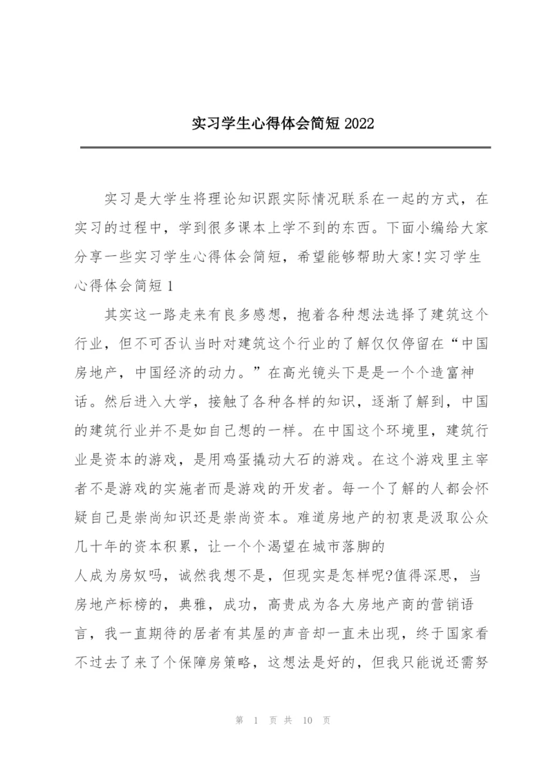 实习学生心得体会简短2022.docx