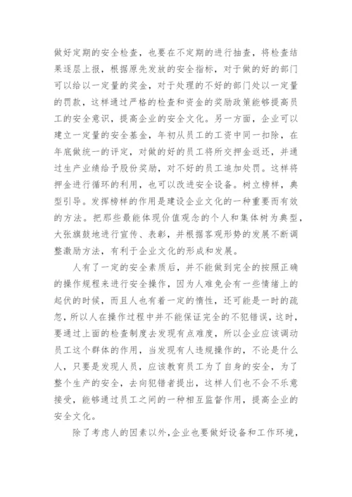 如何提高企业的安全文化论文.docx