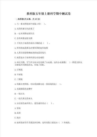 教科版五年级上册科学期中测试卷精品模拟题