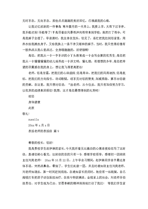 表扬老师的表扬信集锦9篇