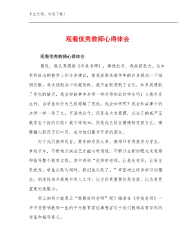 观看优秀教师心得体会优选范文30篇文档合集.docx