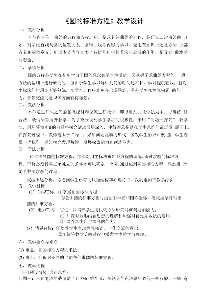 刘筱亦圆的标准方程教学设计