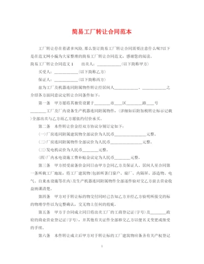 2023年简易工厂转让合同范本.docx