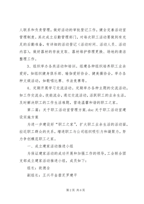 职工活动室创建方案.docx