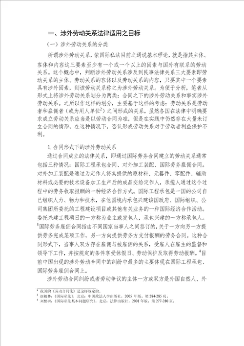 论涉外劳动关系的法律适用国际法学专业毕业论文