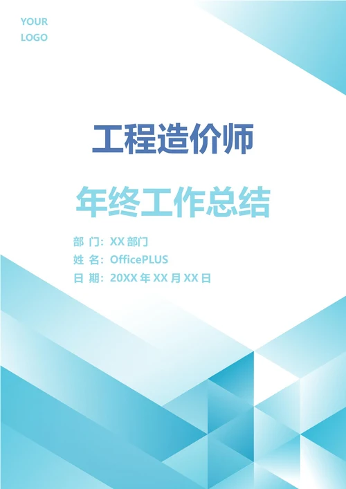 工程造价师年终工作总结