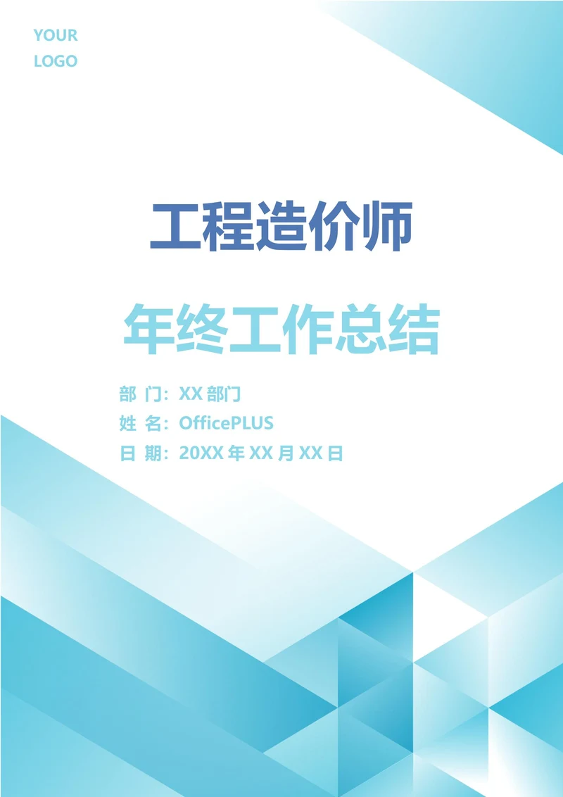 工程造价师年终工作总结