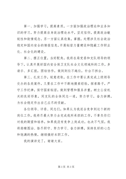 副科长职位竞争演讲稿 (3).docx