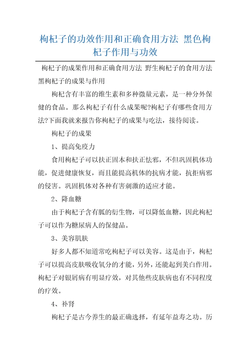 枸杞子的功效作用和正确食用方法黑色枸杞子作用与功效