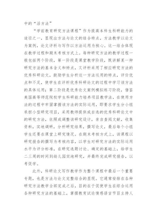 研究学前教育的课程方法及毕业论文指导论文.docx