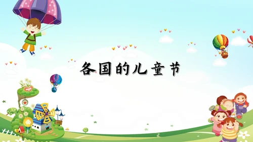 六一儿童节快乐嘉年华通用PPT模版