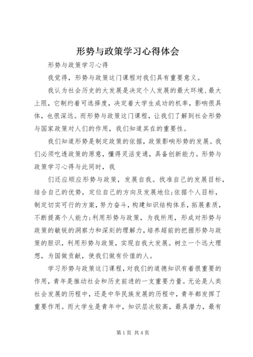 形势与政策学习心得体会 (7).docx