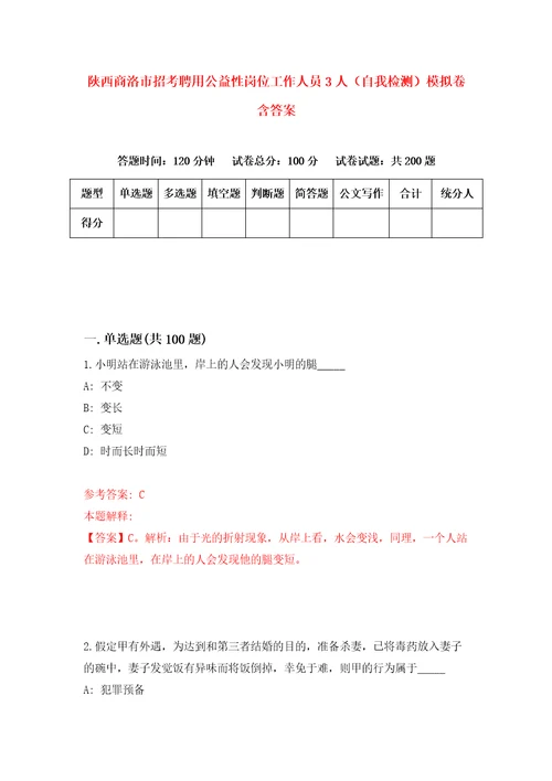 陕西商洛市招考聘用公益性岗位工作人员3人自我检测模拟卷含答案1