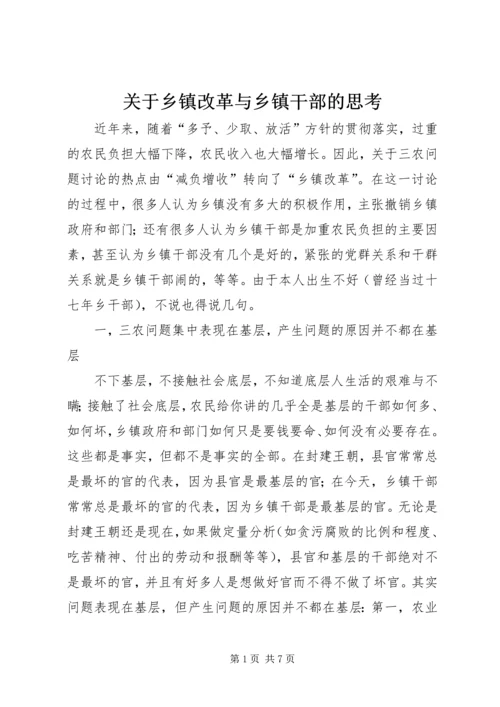 关于乡镇改革与乡镇干部的思考 (2).docx