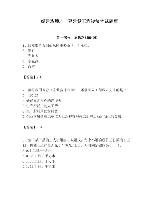 一级建造师之一建建设工程经济考试题库含答案典型题