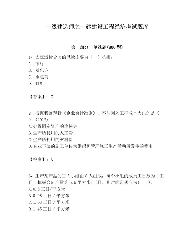 一级建造师之一建建设工程经济考试题库含答案典型题