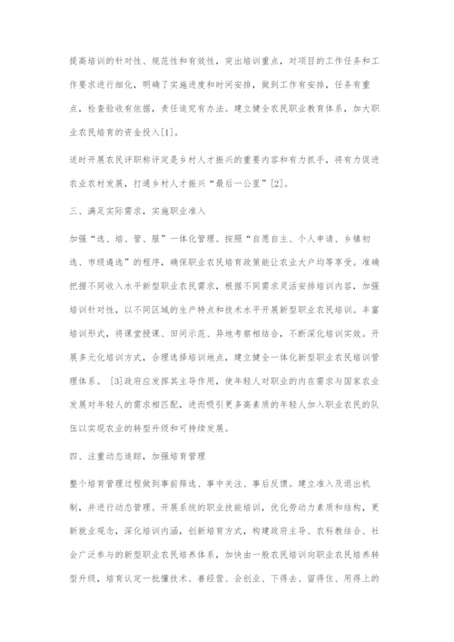 乡村振兴视角下的新型职业农民培育探索.docx