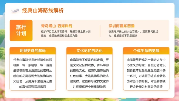 橙黄色3D关于跨越山海的慢旅行计划PPT模板