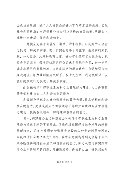 构建和谐社会与加强党的自身建设.docx