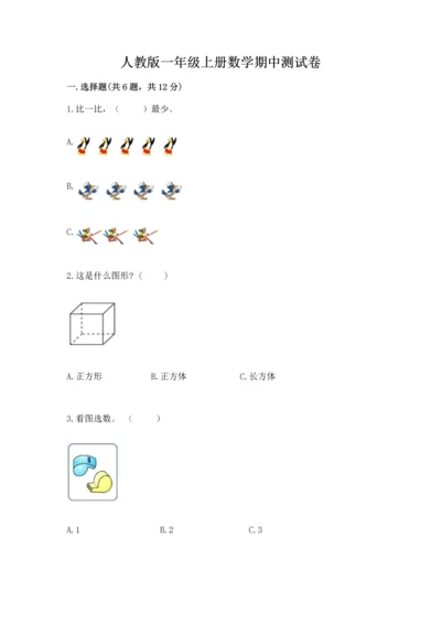 人教版一年级上册数学期中测试卷及完整答案（考点梳理）.docx