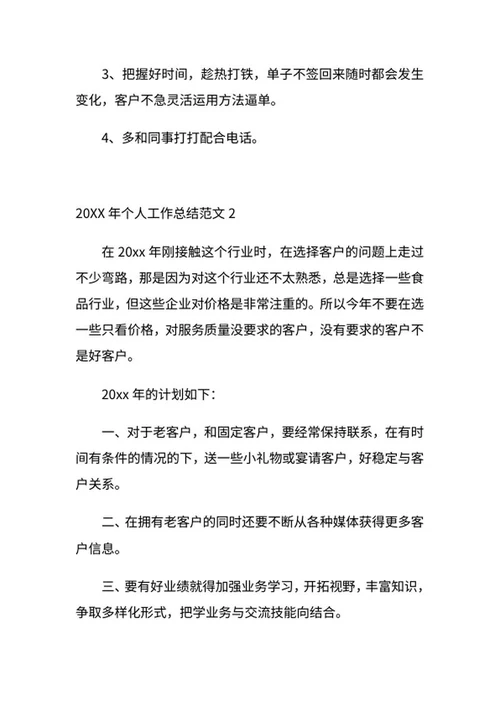 个人工作总结（销售）word模板