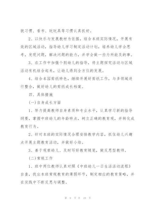 中班班主任工作计划.docx