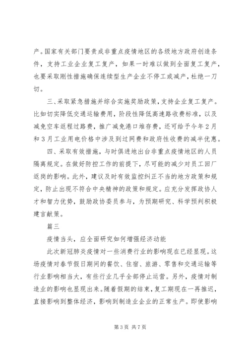 全国政协经委会“新冠肺炎疫情对,我国经济发展的影响”座谈会讲话材料5篇.docx