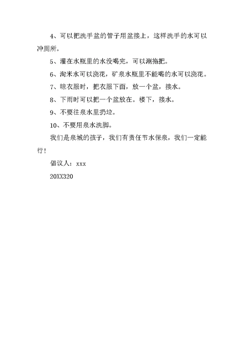 节水保泉倡议书范文