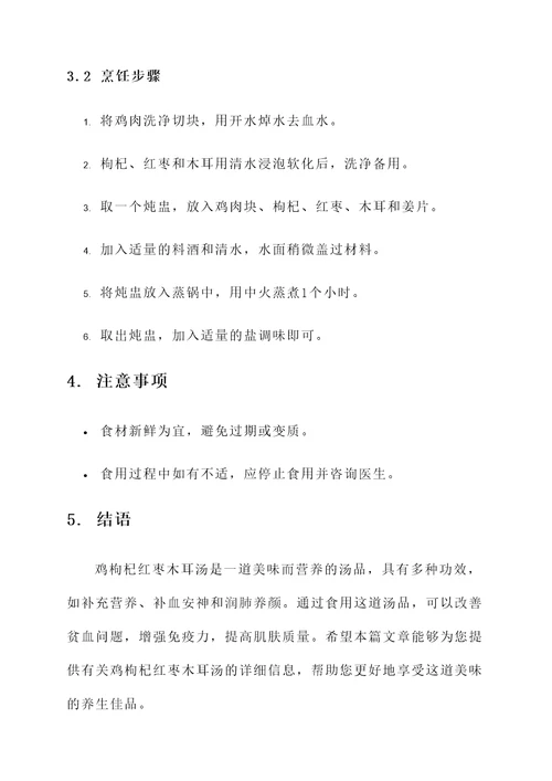 鸡枸杞红枣木耳汤的功效