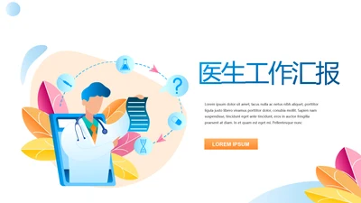 简约大方医疗医生工作总结汇报PPT