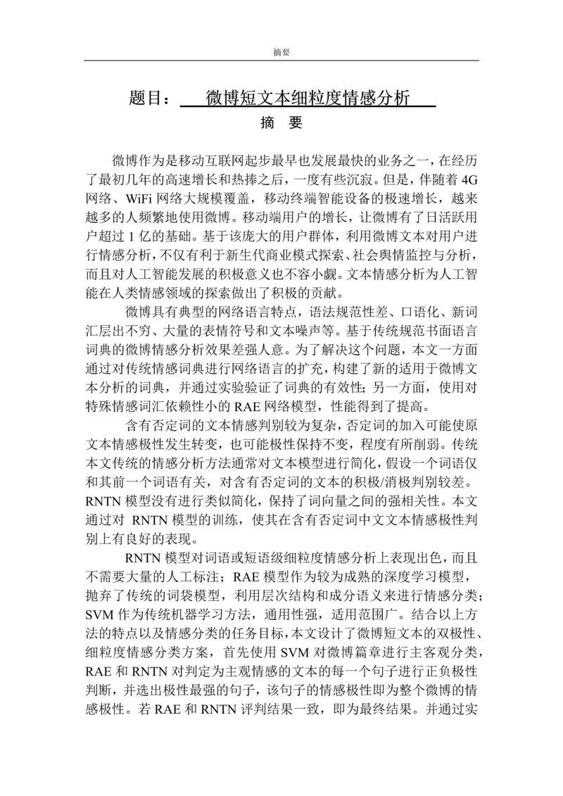 微博短文本细粒度情感分析毕业设计论文.docx