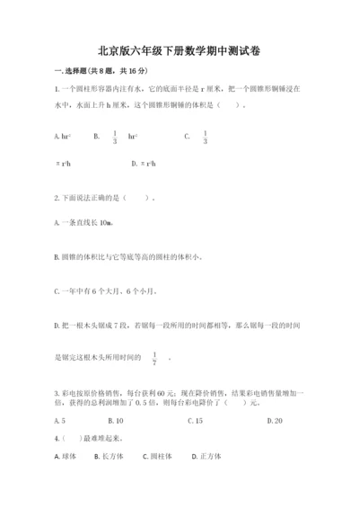 北京版六年级下册数学期中测试卷及答案（精选题）.docx