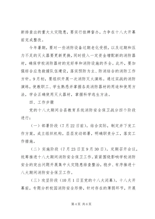 党的十八大期间全县教育系统消防安全保卫战工作方案.docx