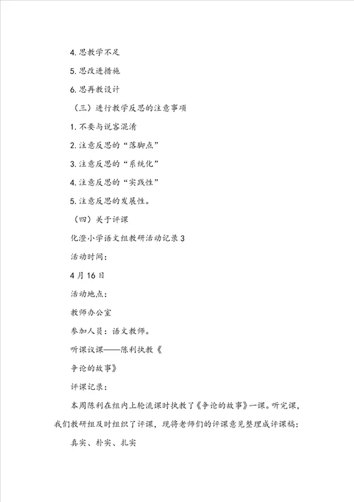 小学语文教研活动记录
