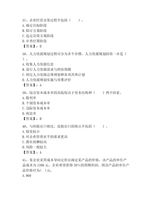 高级经济师之工商管理考试题库精品（基础题）