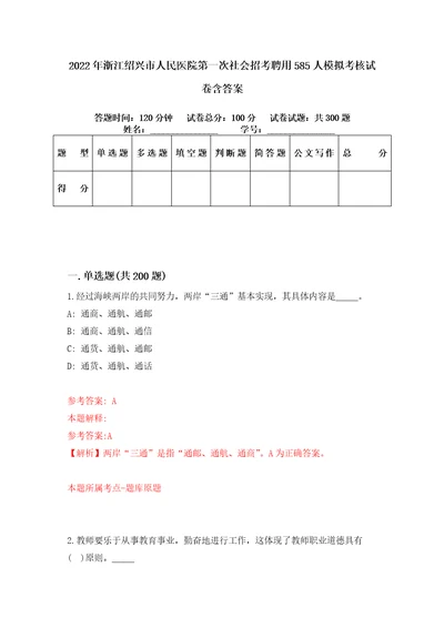 2022年浙江绍兴市人民医院第一次社会招考聘用585人模拟考核试卷含答案第7版