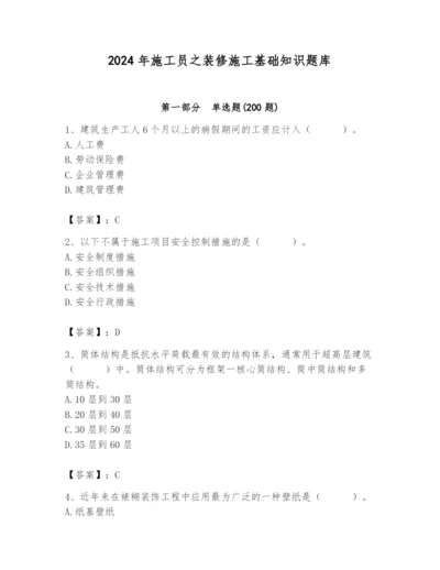 2024年施工员之装修施工基础知识题库【基础题】.docx