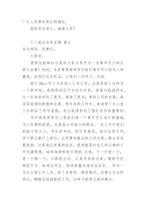 个人座谈会发言稿.docx