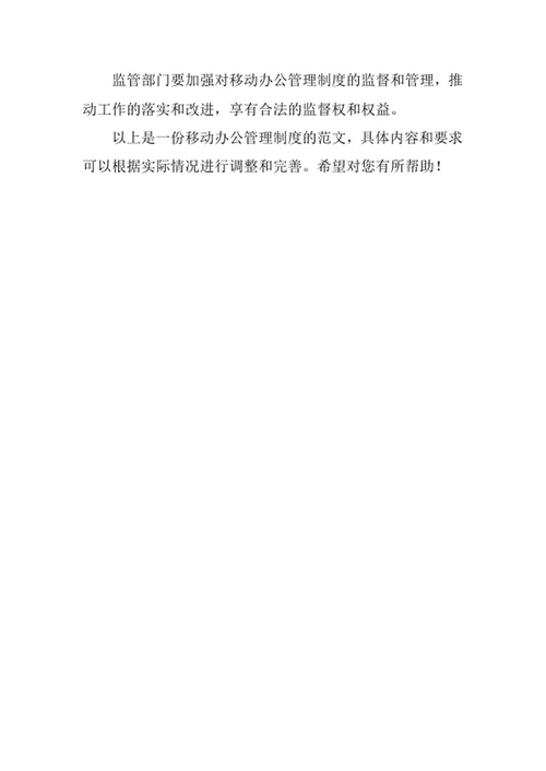 移动办公管理制度