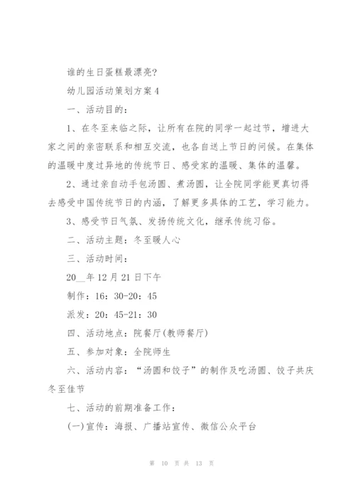 幼儿园活动策划方案.docx