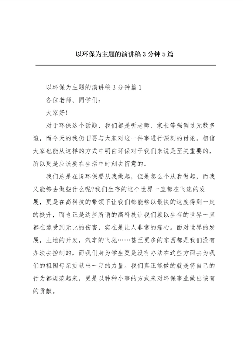 以环保为主题的演讲稿3分钟5篇