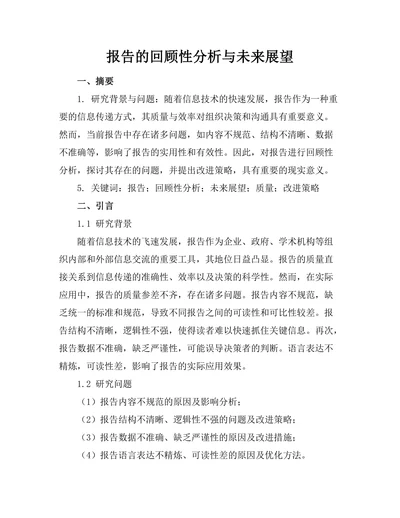 报告的回顾性分析与未来展望