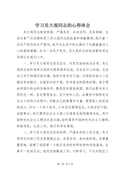 学习吴大观同志的心得体会 (2).docx