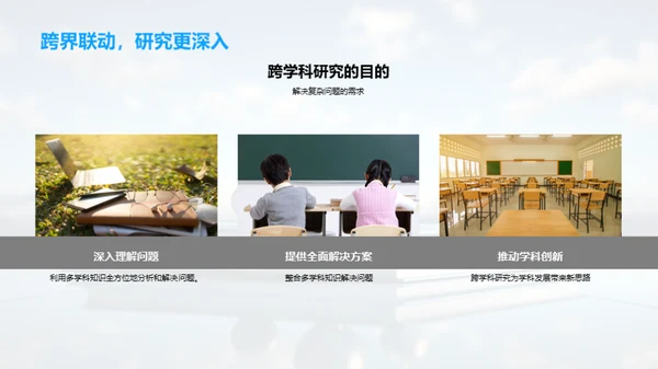 拓宽视野：跨学科研究之路