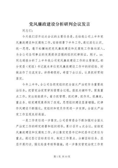党风廉政建设分析研判会议讲话.docx